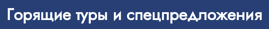 Горящие туры с невероятными скидками — путешествуйте по выгодной цене!