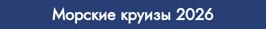 Незабываемые круизы на 2025-2026 откройте мир роскоши и приключений на борту первоклассных лайнеров